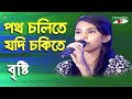 Potho Cholite Jodi Chokite | Khude Gaanraj - 2011 | Bristy | Nazrul Song | Channel i