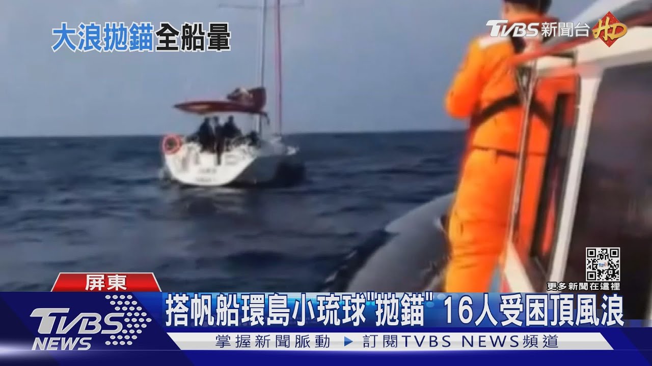 搭帆船環島小琉球「突拋錨」 16人頂大風浪暈船到吐