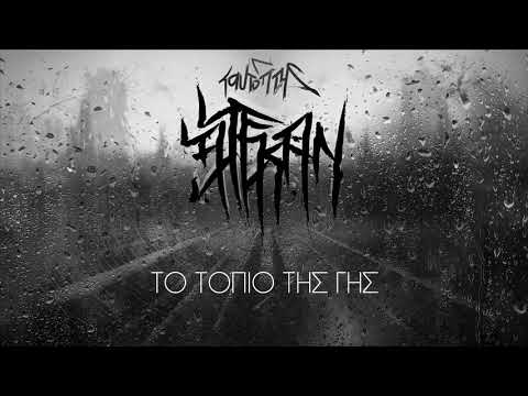 01. Το τοπίο της Γής - Αλεκάν (Ταυτόπτης 2020)