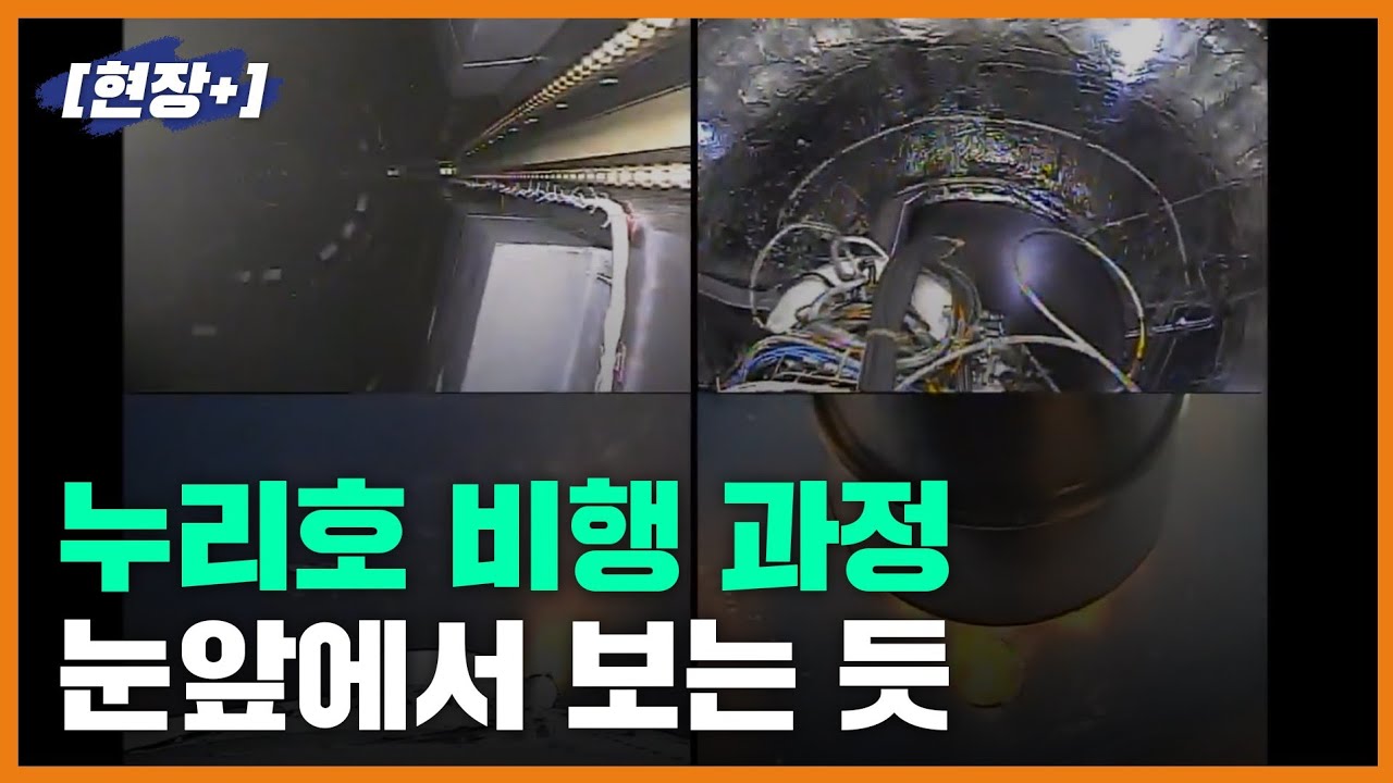[현장+] 눈앞에서 보는 듯... 생생한 누리호 비행 과정 공개