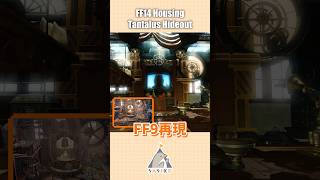 【FF14ハウジング】FF9再現！「いつか帰るところ」を作って撮影会しました！ FFXIV housing #shorts