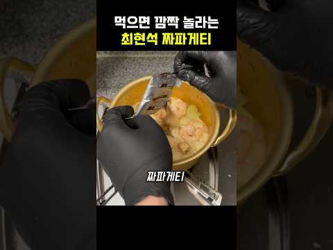 먹으면 깜짝 놀라는 최현석의 짜파게티 레시피