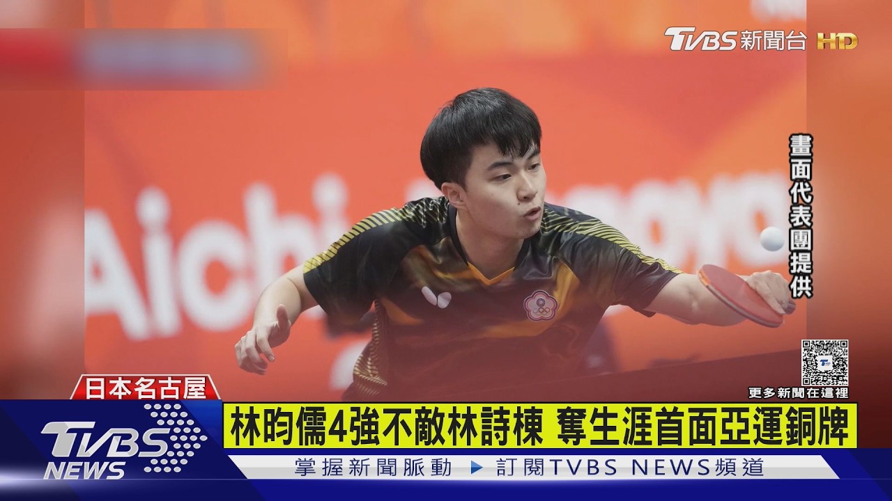 影音／激戰7局不敵林詩棟　林昀儒收生涯亞運首面桌球男單銅牌