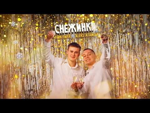 ALEKS ATAMAN, Finik.Finya - Снежинки (Official audio)