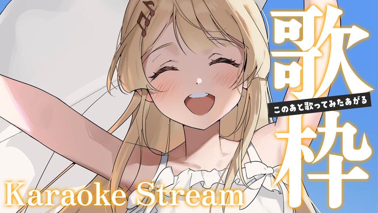 【歌枠】このあと歌ってみたがあがる歌枠【音乃瀬奏】#hololiveDEV IS #ReGLOSS