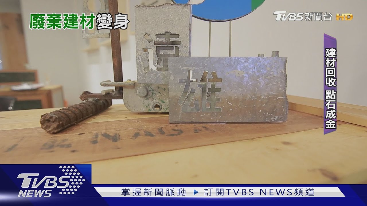 遠雄ESG0元廢棄建材 變萬元文青木質家具