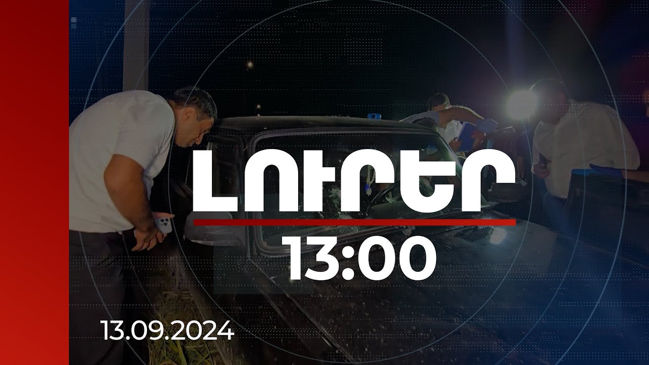 Լուրեր 13։00 | Ինչո՞ւ չեն կրակել. նոր մանրամասներ ոստիկանի սպանությունից | 13.09.2024