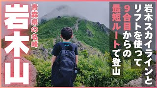 [Mount Iwaki] Hiking - Hiking by car! Take the lift from Tsugaru Iwaki Skyline to the 8th station...