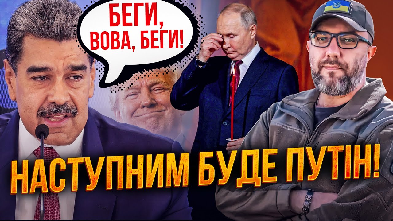 ⚡️Тепер путін в дикому шоці! Венесуела прояснила все! Кремль готується до н?