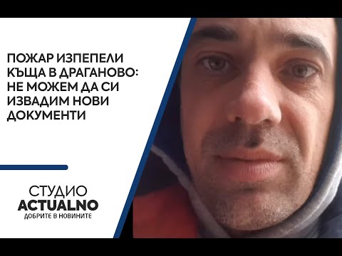 Пожар изпепели къща в Драганово: Не можем да си извадим нови документи