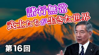 第16回 諸行無常 武士たちが生きた世界