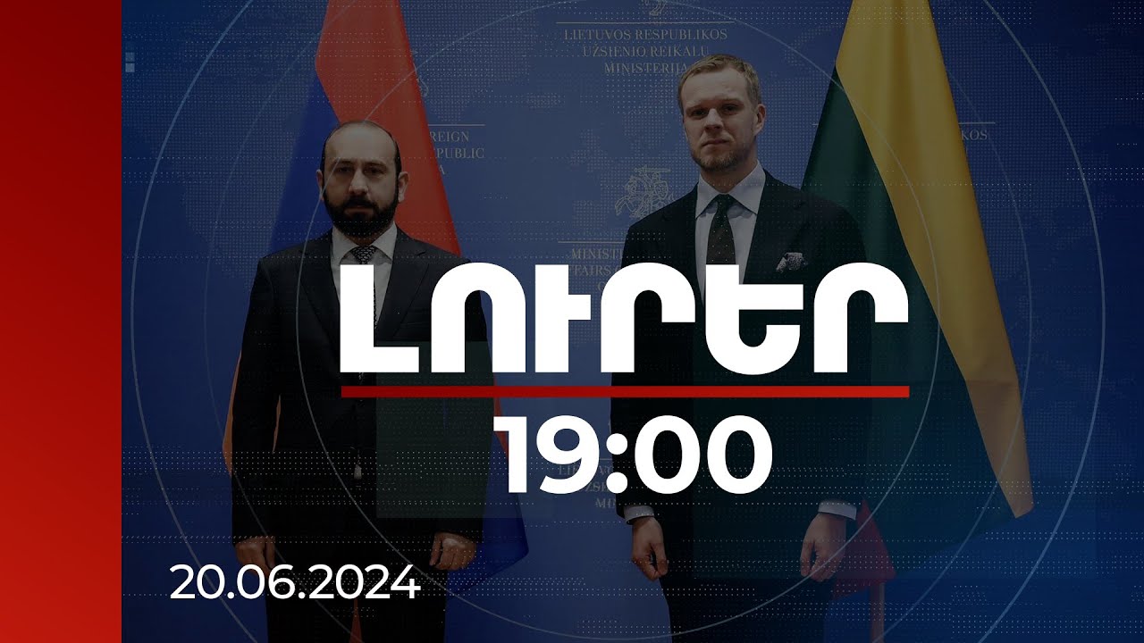 Լուրեր 19:00 | Այժմ շատ կարևոր է ապահովել սահմանազատման շարունակականությունը. Միրզոյանը՝ Լիտվայում