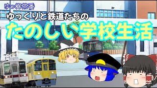 【ゆっくり茶番】ゆっくりと鉄道たちの楽しい学校生活　Part1
