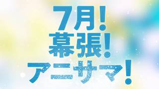 【アニサマ2026】チケット発売中！