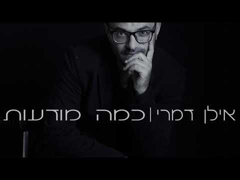 אילן דמרי - קיץ // ILAN DAMRI - KAYITZ