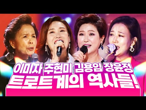 이미자¸주현미¸김용임¸장윤정이 뭉쳤습니다. 트로트계 역사와 트로트계를 이을 트롯걸들의 환상의 하모니 #이미자 #주현미 #김용임 #장윤정