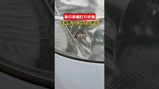 【節約DIY】工賃0円！車の車幅灯の交換方法