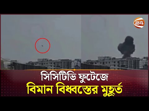 মাইলস্টোন স্কুলে বিমান বিধ্বস্তের সিসিটিভি ফুটেজ প্রকাশ | CCTV | Milestone School | Plane Crash