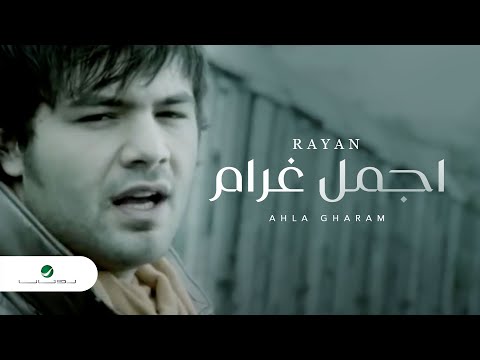 Rayan Ahla Gharam ريان - اجمل غرام
