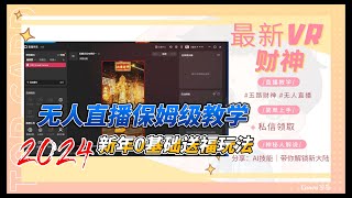 抢占直播风口：财神无人直播间完全攻略，让你成为收益王！新春开运攻略：手把手教你搭建无人直播间，财源滚滚来！