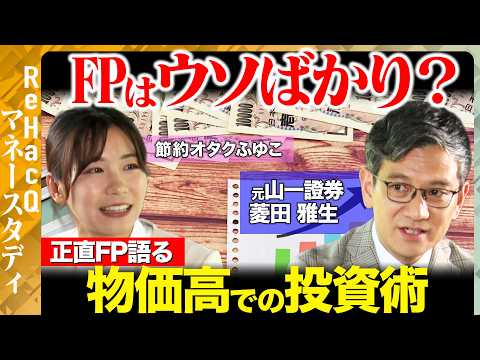 歴史文化学科 【節約オタクふゆこVS正直FP】物価高に負けない！ 賢くお金を増やす方法とは？【ReHacQ】