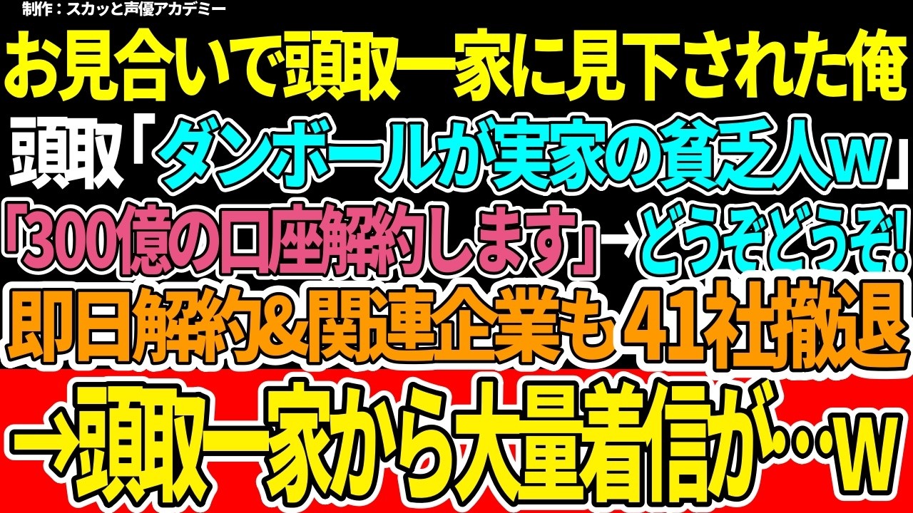 【スカッと】お見合いで頭取一家に見下された俺頭取「ダンボールが実家の貧乏人ｗ」「300億の口座解約します」→どうぞどうぞ！即日解約＆関連企業も41社撤退→頭取一家から大量の着信が・・・ｗ【朗読】