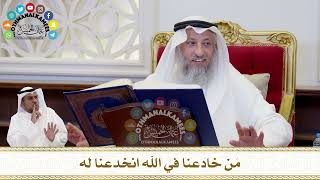 183 - مَن خادعنا في الله انخدعنا له - عثمان الخميس