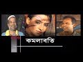 Bangla Natok Komolaboti অসাধারণ গল্প Chobi Fazlur Rahman Babu Masum Aziz