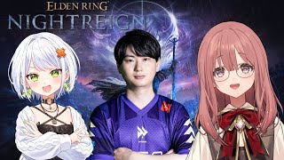 【ELDEN RING NIGHTREIGN】初プレイします・・・！ﾄﾞｷﾄﾞｷ　斜落せつなさん、りゅうきちさん【 ぶいすぽっ！甘結もか 】