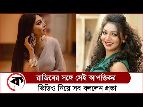 রাজিবের সঙ্গে সেই আপত্তিকর ভিডিও নিয়ে সব বললেন প্রভা | Sadia Jahan Prova