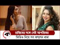 রাজিবের সঙ্গে সেই আপত্তিকর ভিডিও নিয�