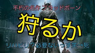 ブラッドボーン実況#1 【リハビリ？必要ない笑→死】