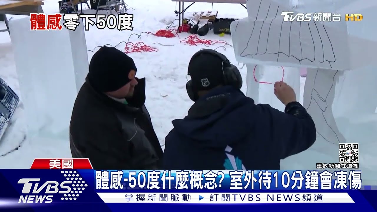 冬天還沒過完! 美國中北部低溫警報體感恐下探-50度