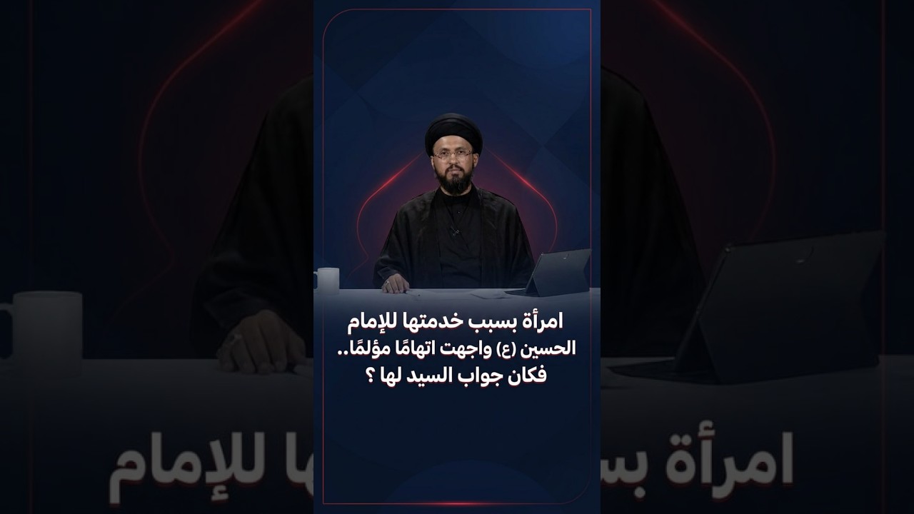 فيديو | امراة بسبب خدمتها للامام الحسين ع واجهت اتهاما مؤلما فكان جواب السيد لها؟