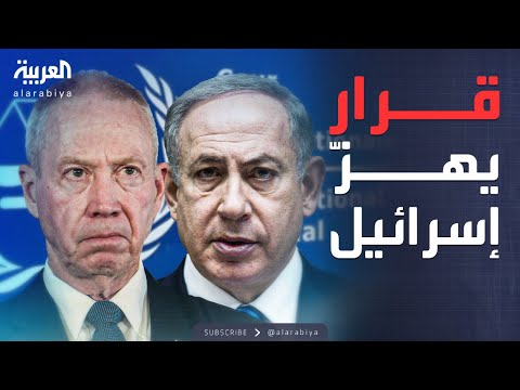 فيديو | لا حصانة لنتنياهو وغالانت.. الجنائية الدولية تصفع إسرائيل