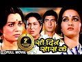 Reena Roy, Raj Babbar - Blockbuser Full Hindi Movie | 80s की सुपरहिट पारिवारिक म