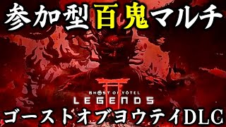 【ゴーストオブヨウテイレジェンズ参加型】百鬼など周回します‼️