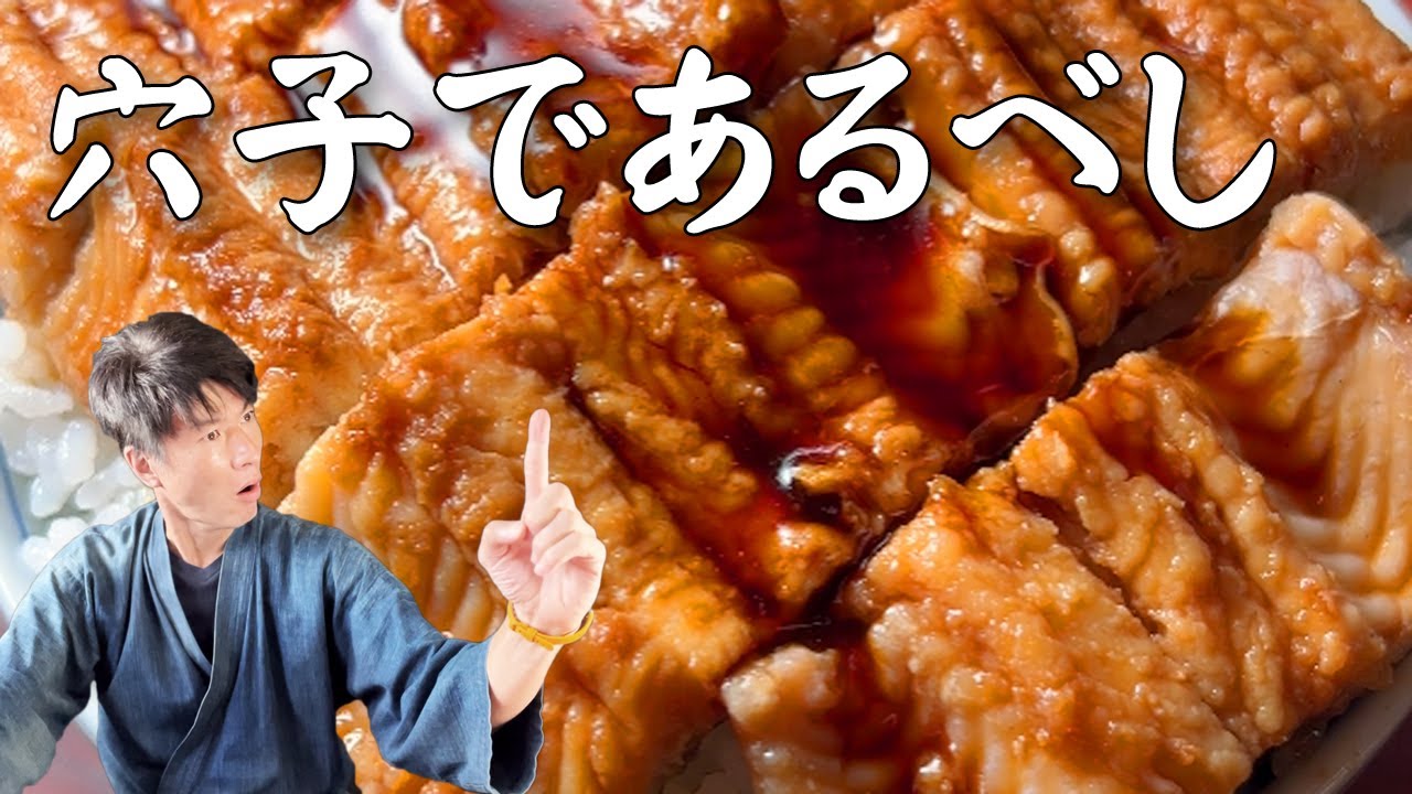 あなごめし