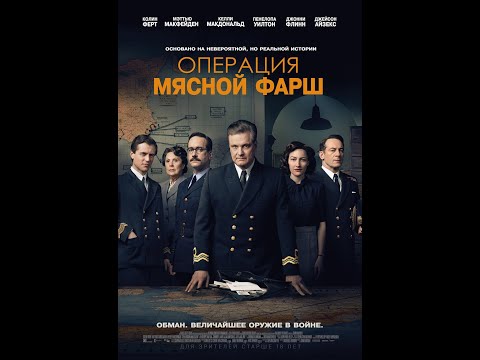 трейлер военного триллера ОПЕРАЦИЯ МЯСНОЙ ФАРШ, в кино с 14 апреля