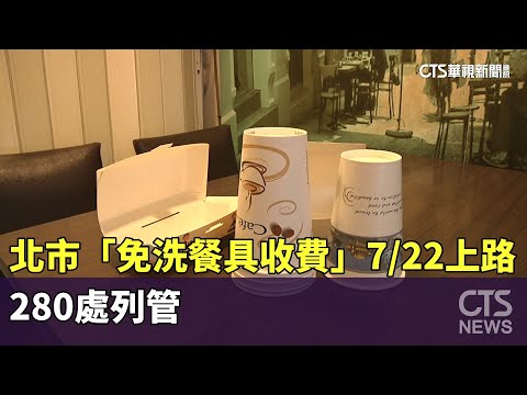 北市「免洗餐具收費」7/22上路　280處列管