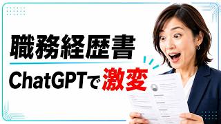 ChatGPTで職務経歴書を整える方法｜事務職の書き方を実演