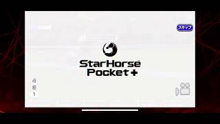 【スタポケプラス】夢にまで見たソダシの三冠なるか、、、