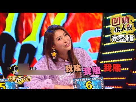 【娛樂百分百】2020.02.06《凹嗚狼人殺》愷樂、偉晉｜陳零九、邱鋒澤、婁峻碩、紀卜心、嘻小瓜、陳敬宣、胡瑋杰、吳品潔
