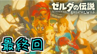 【LIVE】ブレワイ/ゼルダ歴151年の初見プレイ【シン最終回】