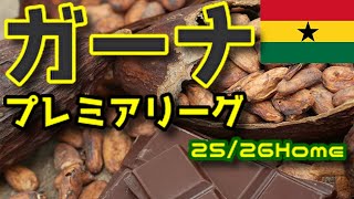【ユニフォーム紹介】ガーナ・プレミアリーグ 25/26Home