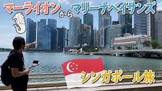 マーライオンからマリーナベイサンズ!シンガポールを代表する観光エリアを散歩🚶‍♂️F1コース〜海上アップルストア【シンガポール】