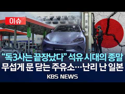 [🔴이슈] "독3사는 끝장났다" 석유 시대의 종말/무섭게 문 닫는 주유소...난리 난 일본/2026년 9월 11일(금)/KBS