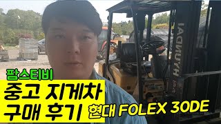 중고지게차 구매후기. 현대지게차 FOLEX 30DE