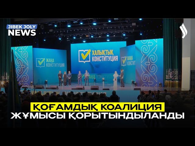 Қоғамдық коалиция жұмысы қорытындыланды