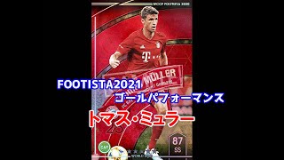 【フッティスタゴールパフォーマンス】トマス・ミュラー WCCF FOOTISTA2021
